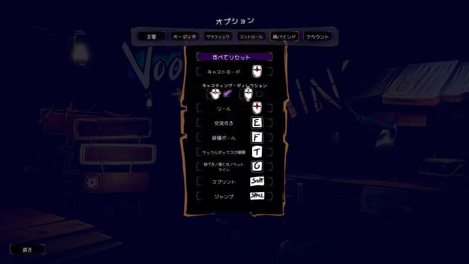 Voodoo Fishin'のキーボード設定