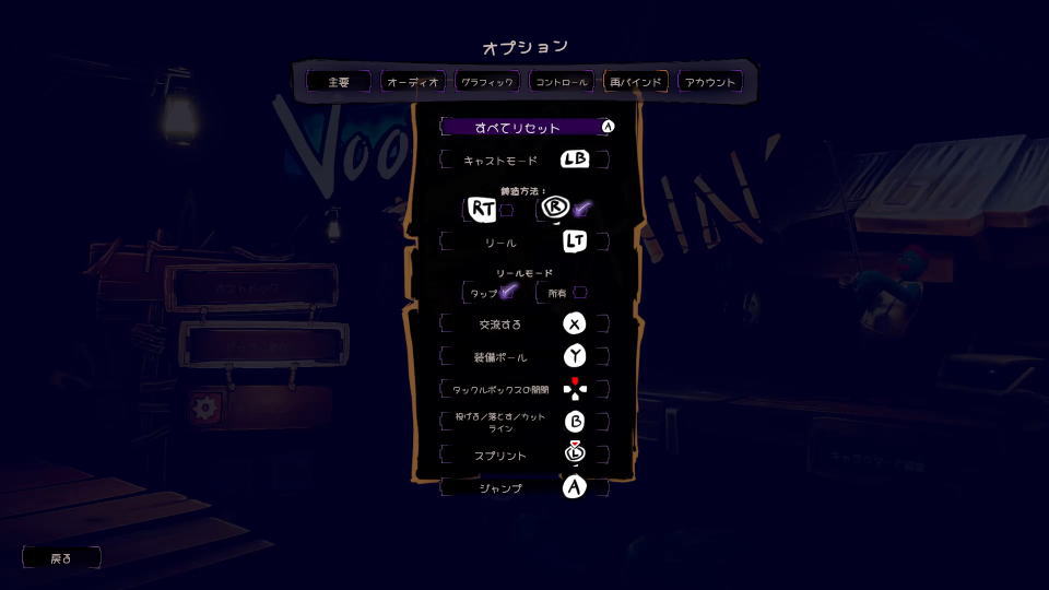 Voodoo Fishin'のコントローラー設定