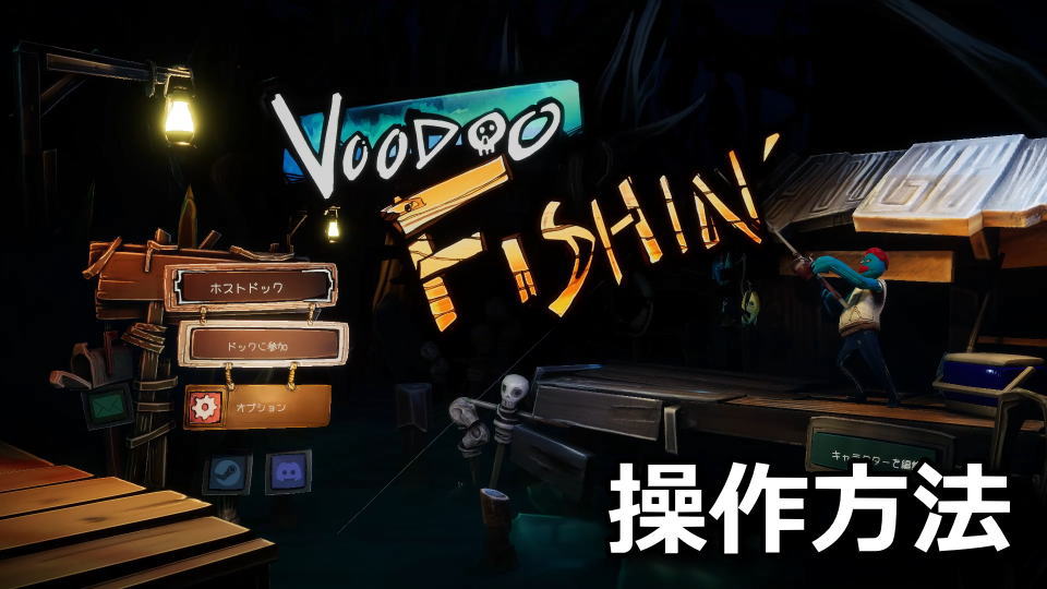 Voodoo Fishin'の操作方法