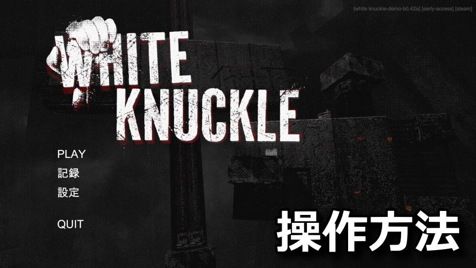 White Knuckleの日本語化と操作方法