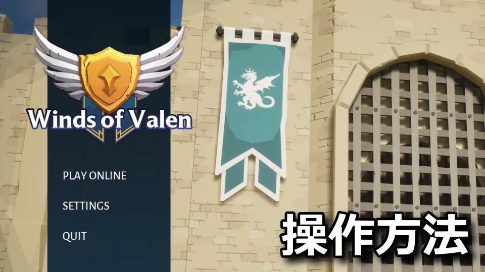 Winds of Valenの操作方法