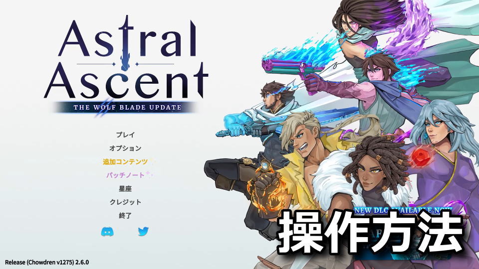 Astral Ascentの日本語化と操作方法