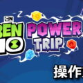 ben 10 power trip control
