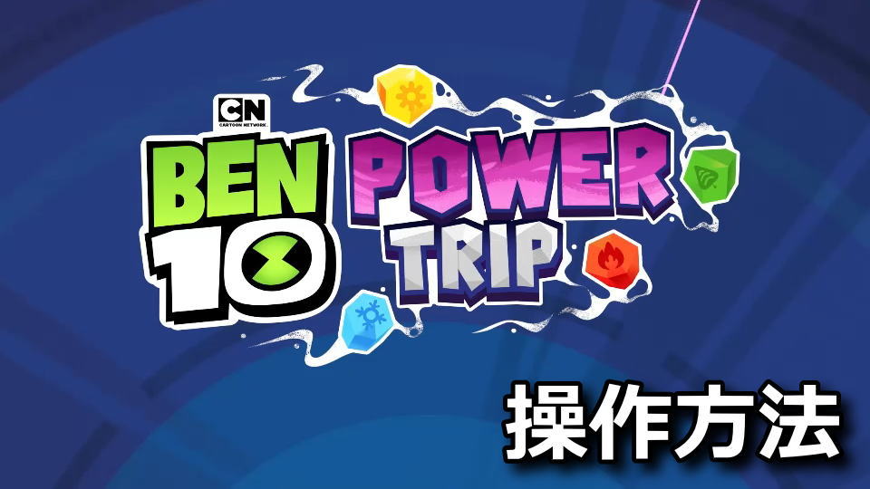 Ben 10 Power Trip:操作方法