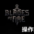 blades of fire control