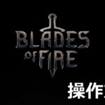 blades of fire control