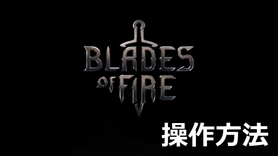 Blades of Fireの操作方法