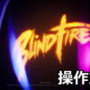blindfire control