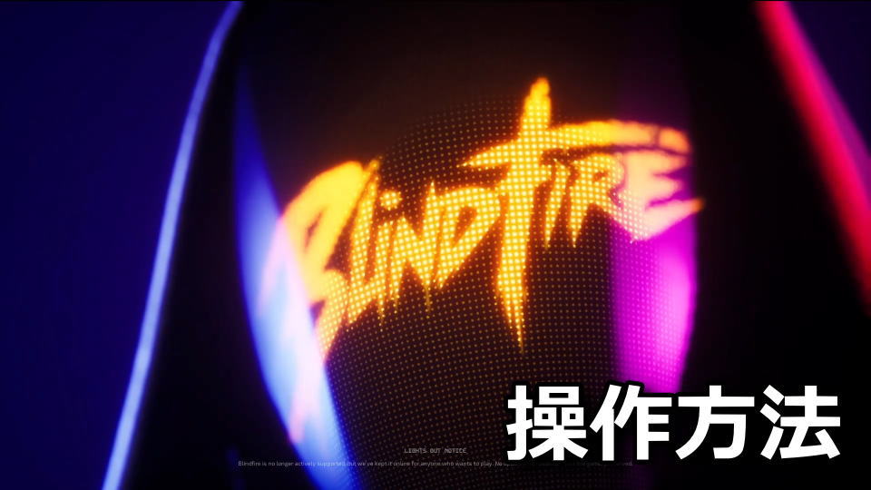 Blindfireの日本語対応状況と操作方法