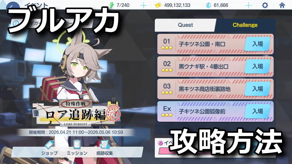 ブルアカ:特殊作戦「ロア追跡」編