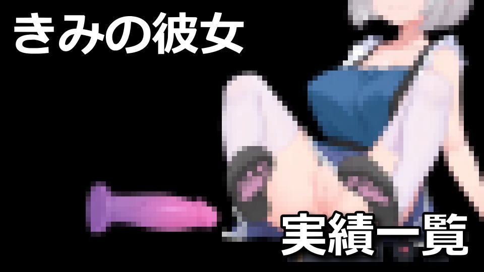 きみの彼女の実績と武器一覧