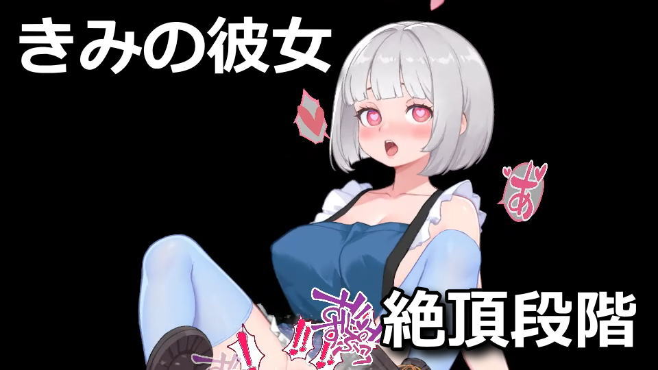 きみの彼女:絶頂段階における変化