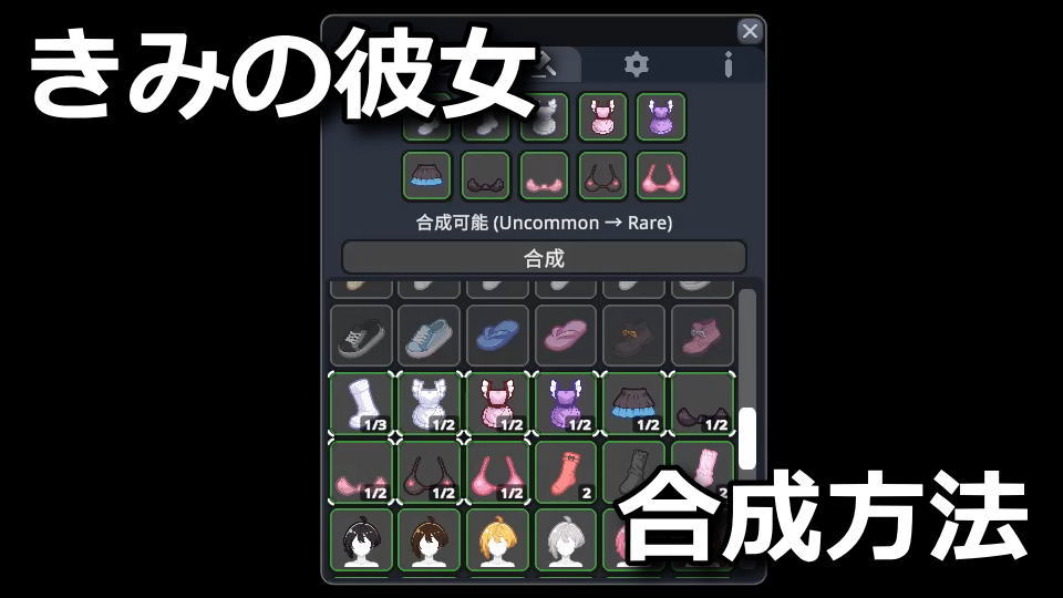 きみの彼女：アイテムの合成方法