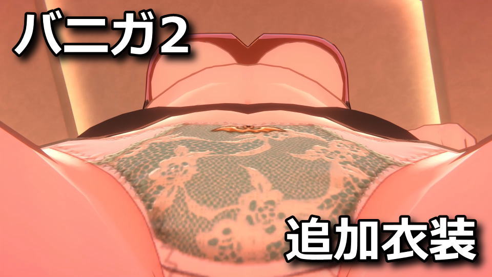 バニーガーデン2：DLC一覧