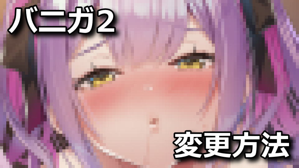 バニーガーデン2：18禁ASMRに変える方法