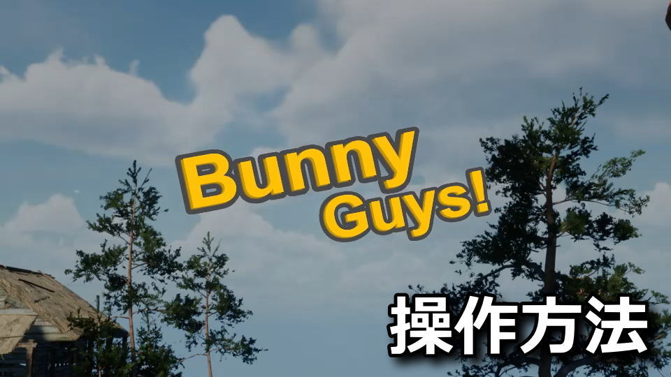 Bunny Guys!の日本語化と操作方法