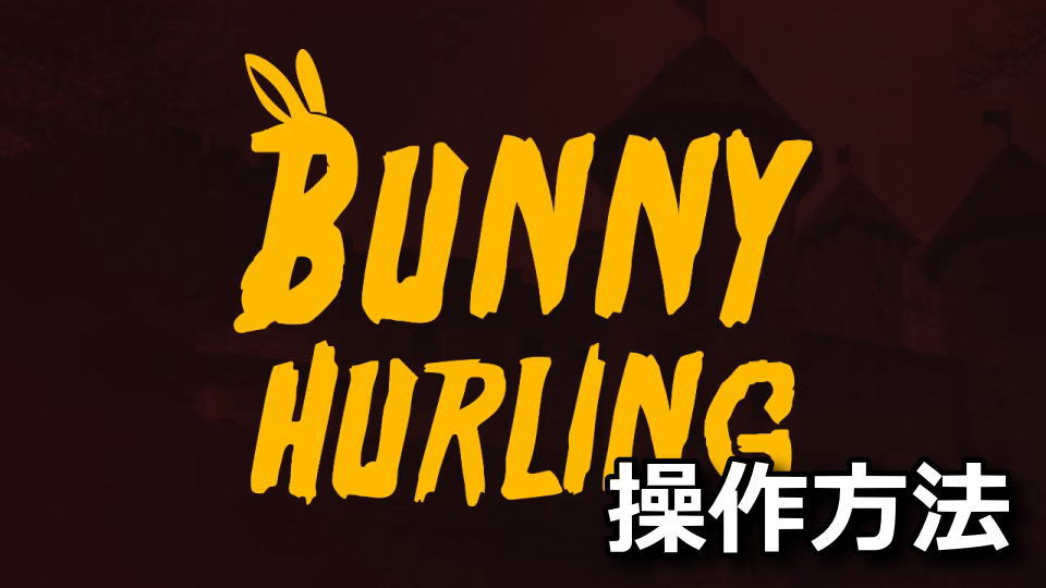 Bunny Hurlingの日本語化と操作方法