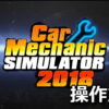 car mechanic simulator 2018 control