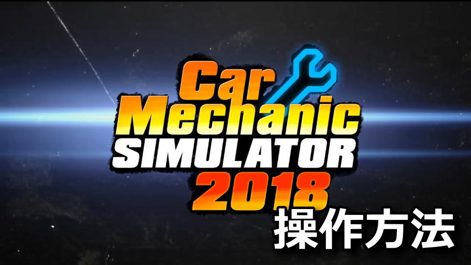 Car Mechanic Simulator 2018の操作方法