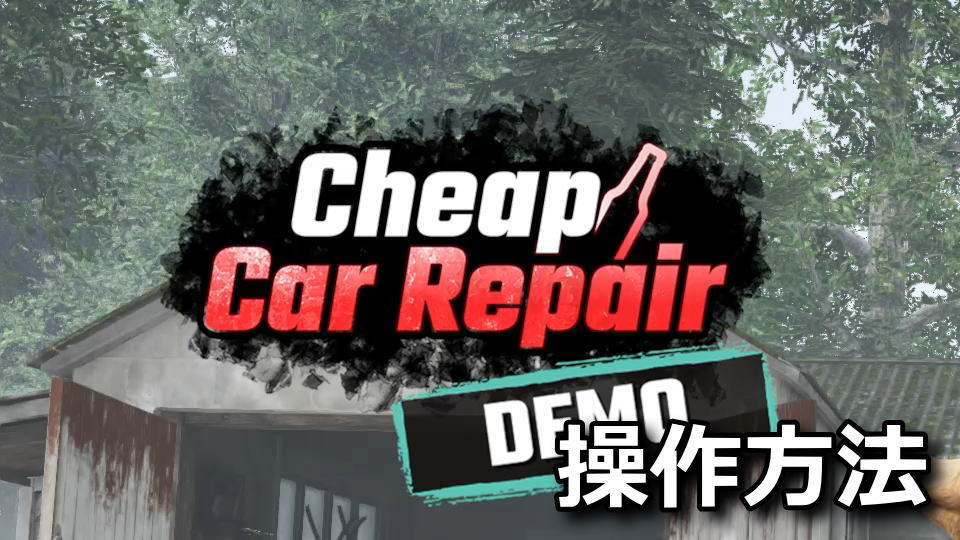 Cheap Car Repairの操作方法