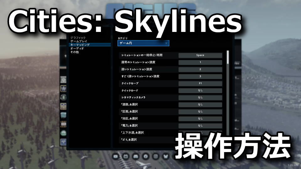 Cities: Skylinesの操作方法