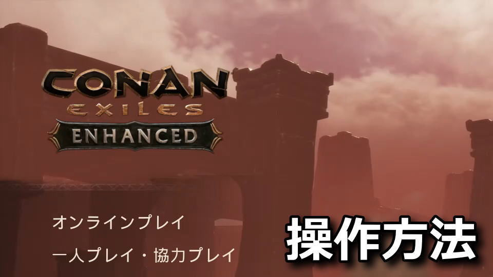 Conan Exiles Enhancedの操作方法