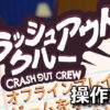crashout crew control