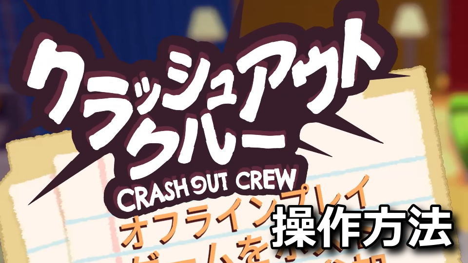Crashout Crewの操作方法