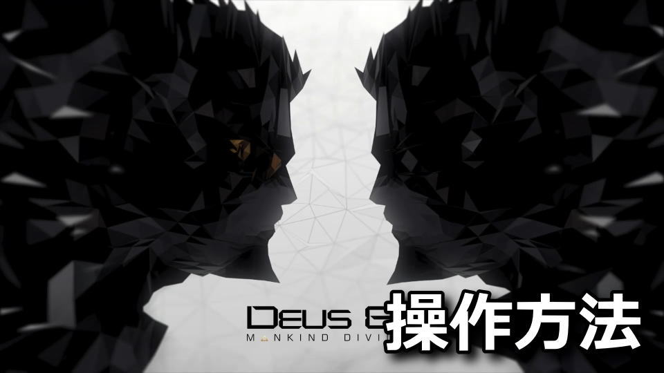 Deus Ex: Mankind Dividedの操作方法