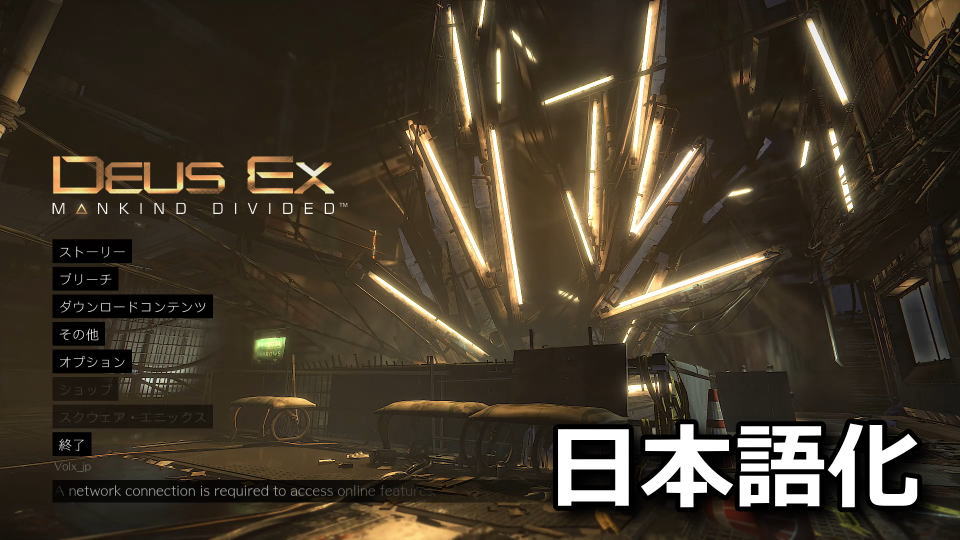 Deus Ex: Mankind Dividedを日本語化する方法