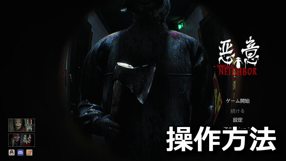 悪意の日本語化と操作方法