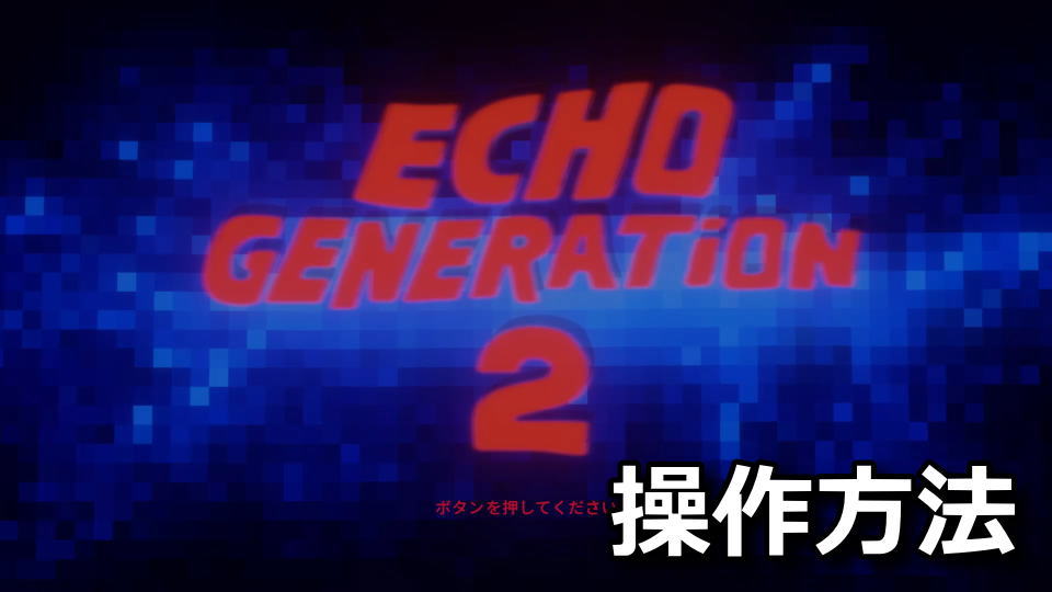 Echo Generation 2の操作方法