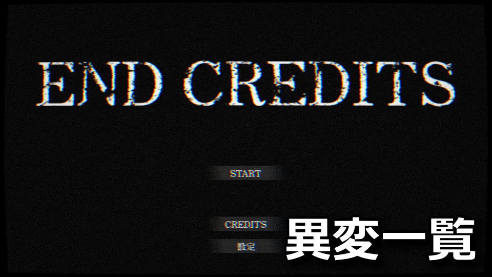 エンドクレジット】異変一覧