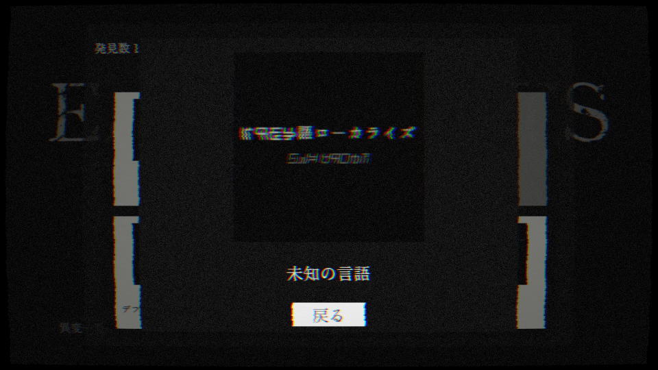 未知の言語
