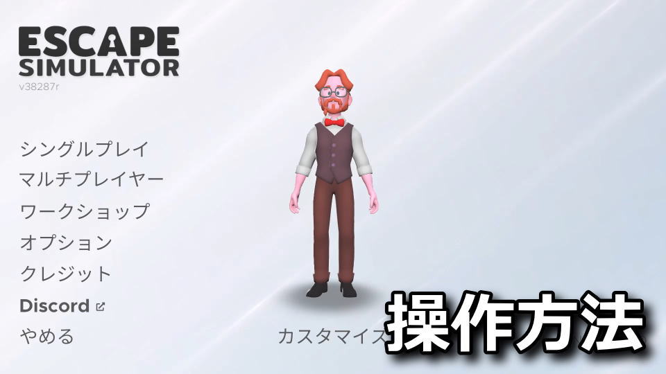 脱出ルームシミュレーターの日本語化と操作方法
