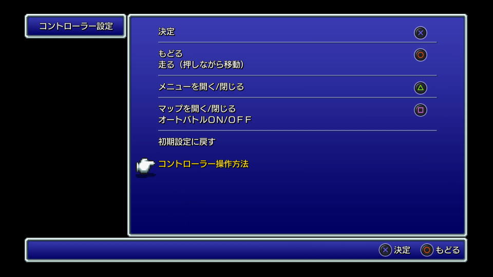 FINAL FANTASY Ⅴの操作を確認する方法-5