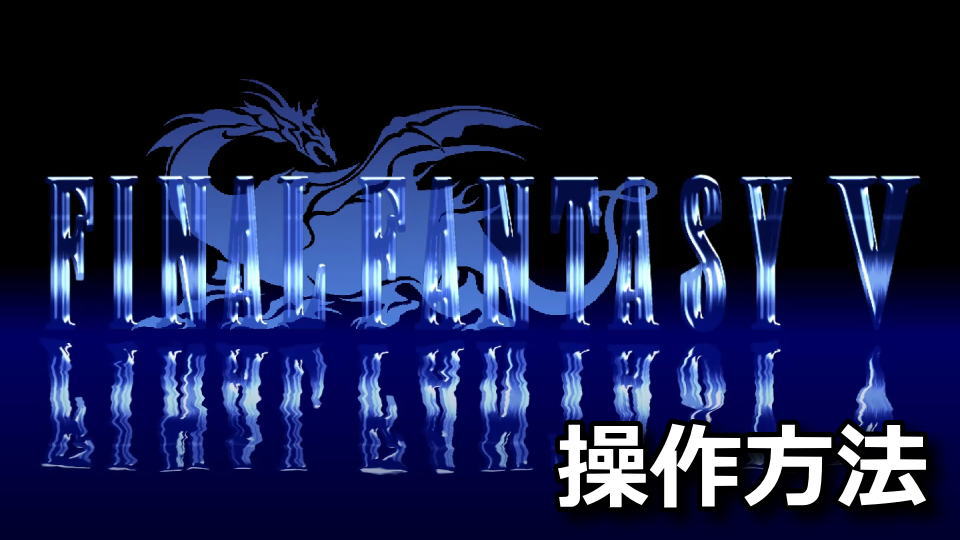 FINAL FANTASY Ⅴの操作方法