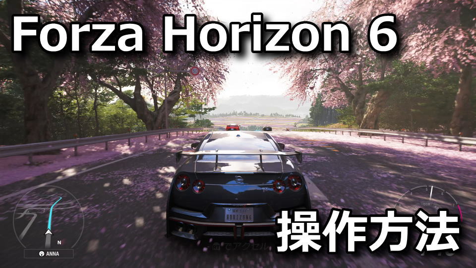 Forza Horizon 6の操作方法