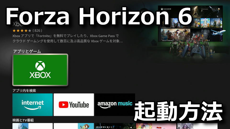 Forza Horizon 6をFire TV Stickでプレイする方法