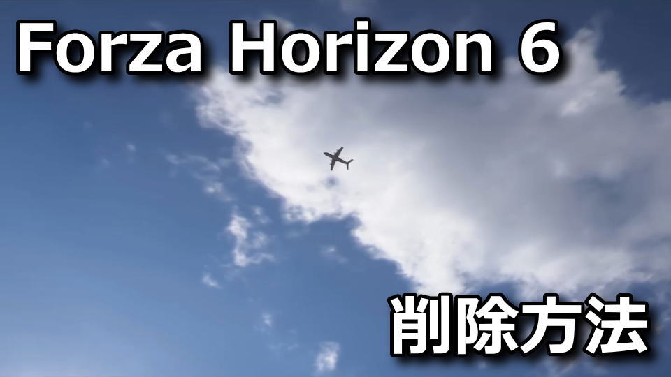 Forza Horizon 6のセーブを削除する方法