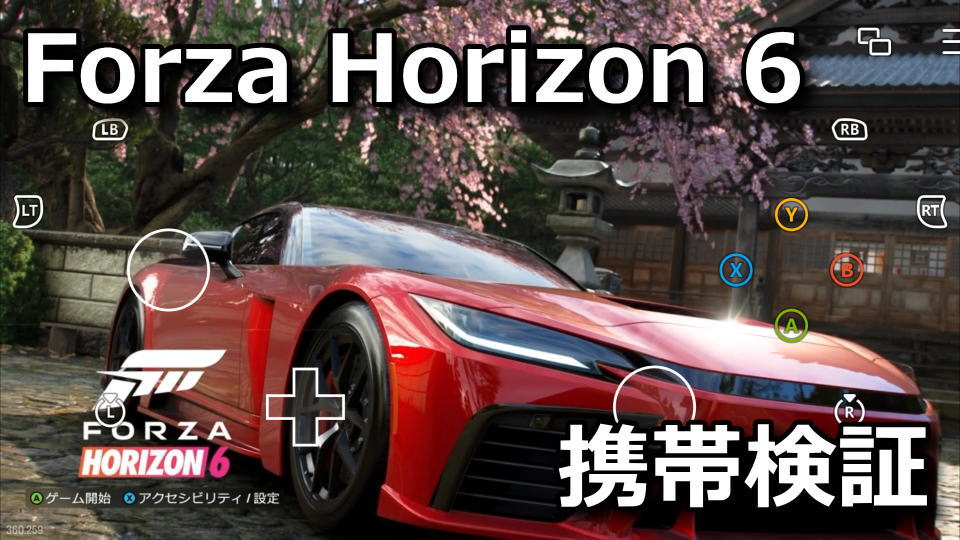 Forza Horizon 6をスマホでプレイする方法