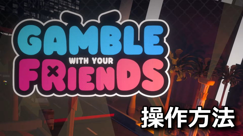 Gamble With Your Friendsの操作方法