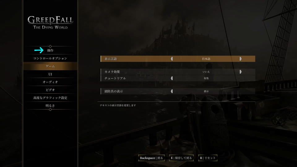 GreedFall: The Dying Worldの操作を確認する方法-2