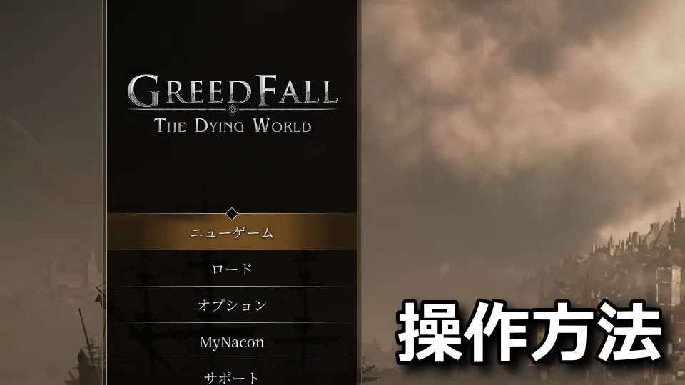 GreedFall: The Dying Worldの日本語化と操作方法