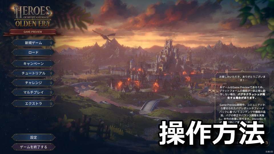 Heroes of Might and Magic: Olden Eraの日本語化と操作方法