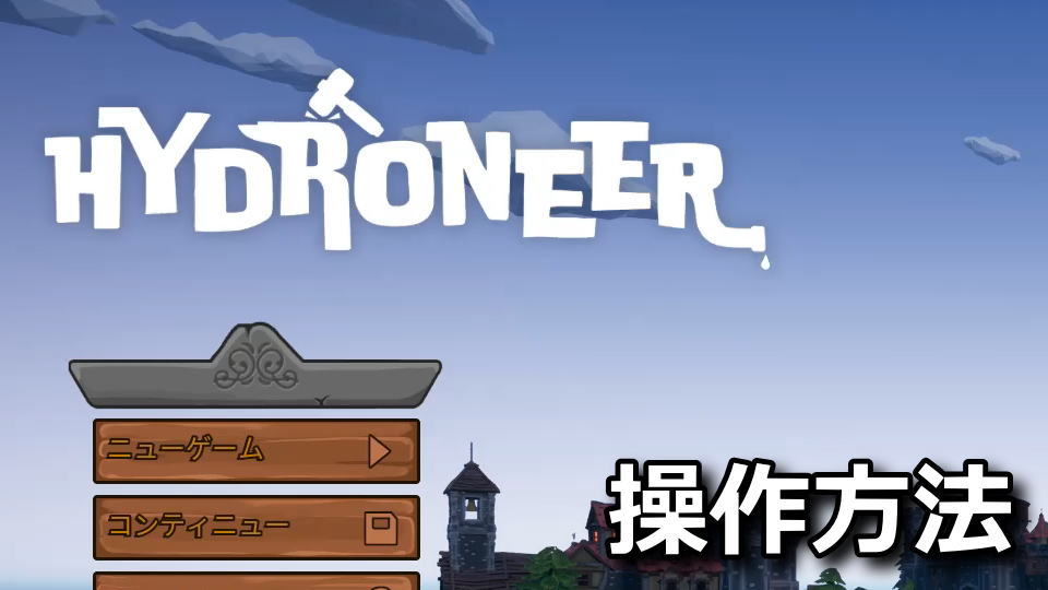 Hydroneerの操作方法