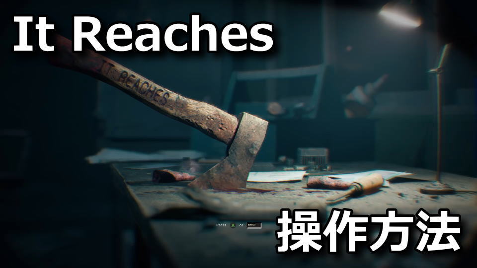 It Reachesの操作方法