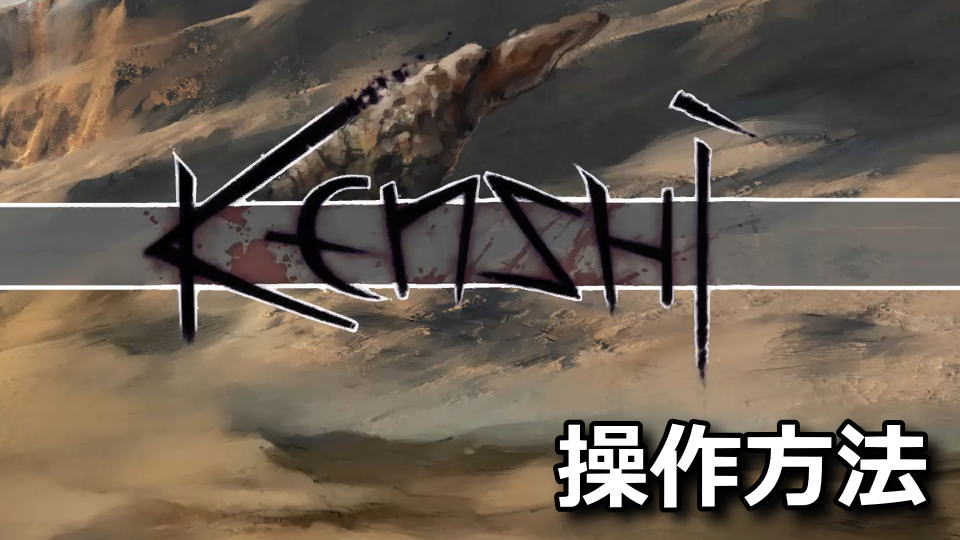 Kenshiの日本語化と操作方法