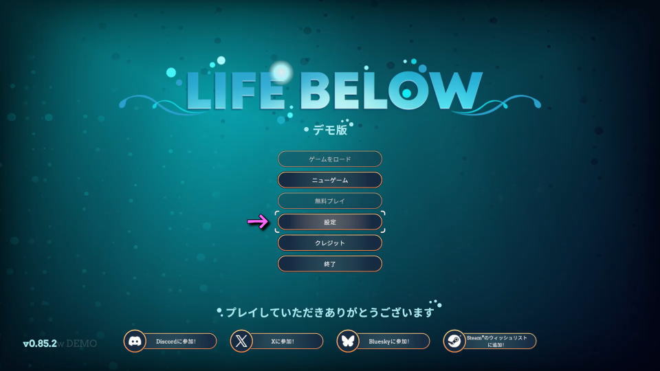 Life Belowの操作を確認する方法