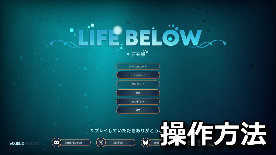 Life Belowの操作方法